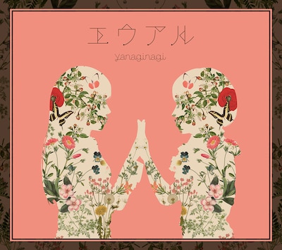 やなぎなぎ「エウアル」Blu-ray付き初回限定盤ジャケット