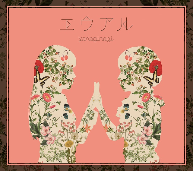 やなぎなぎ「エウアル」Blu-ray付き初回限定盤ジャケット