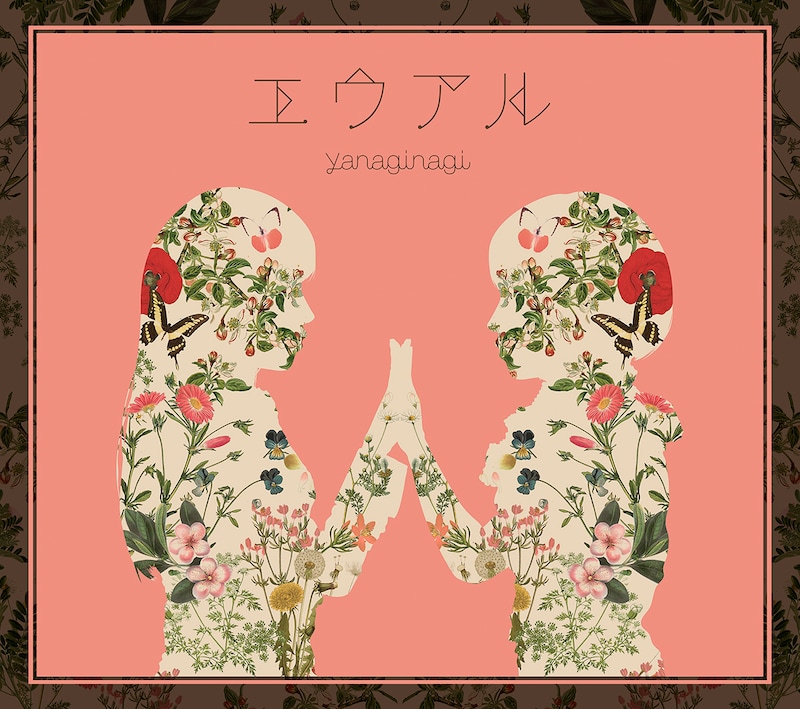 やなぎなぎ「エウアル」Blu-ray付き初回限定盤ジャケット
