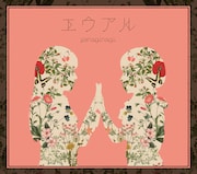 やなぎなぎ「エウアル」Blu-ray付き初回限定盤ジャケット