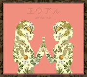 やなぎなぎ「エウアル」DVD付き初回限定盤ジャケット