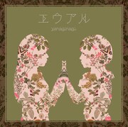 やなぎなぎ「エウアル」通常盤ジャケット