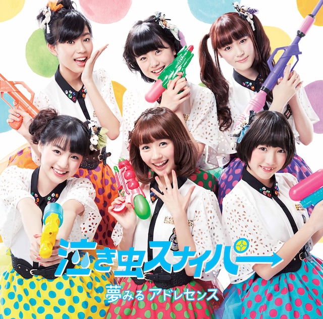 夢みるアドレセンス「泣き虫スナイパ→」Type-Aジャケット