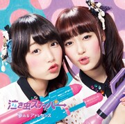 夢みるアドレセンス「泣き虫スナイパ→」Type-Dジャケット