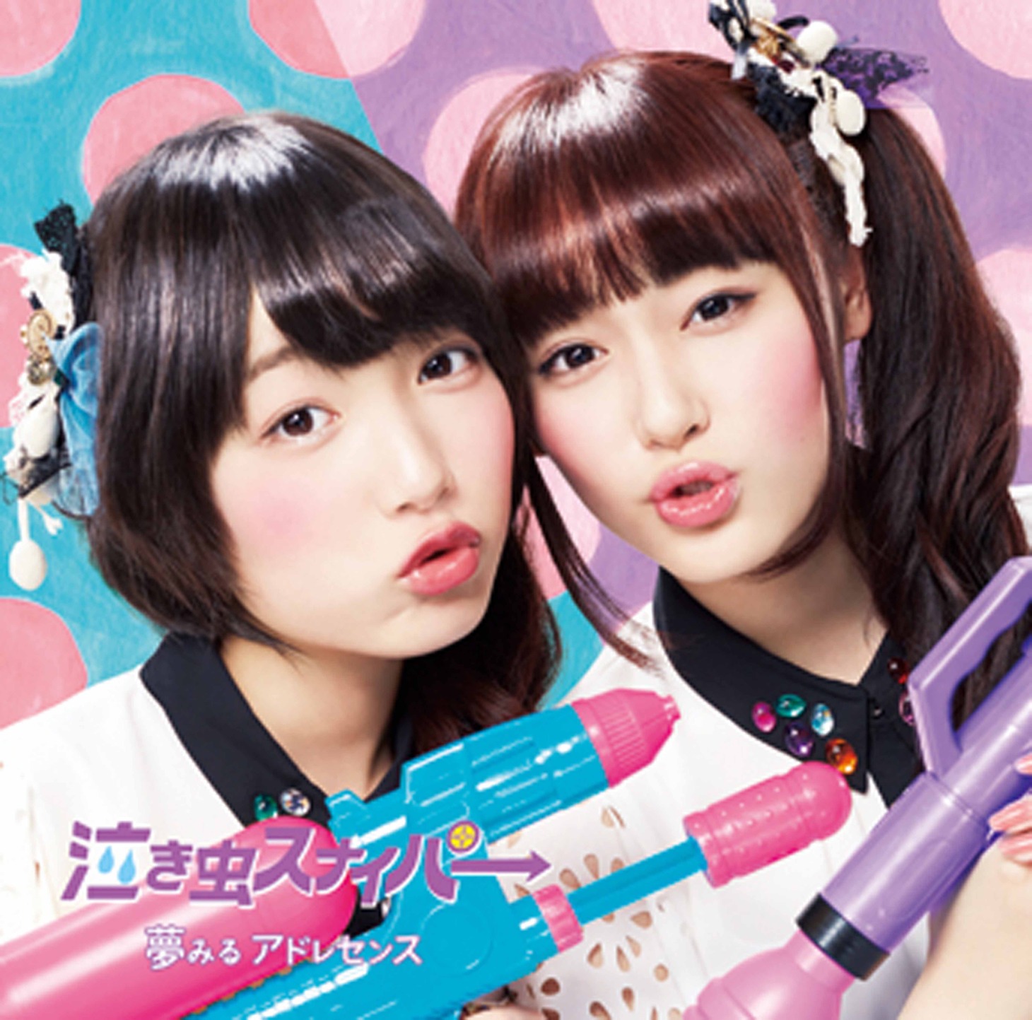 夢みるアドレセンス「泣き虫スナイパ→」Type-Dジャケット