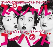 GO-BANG'S森若監修の25周年ベストにメンバーコメントも