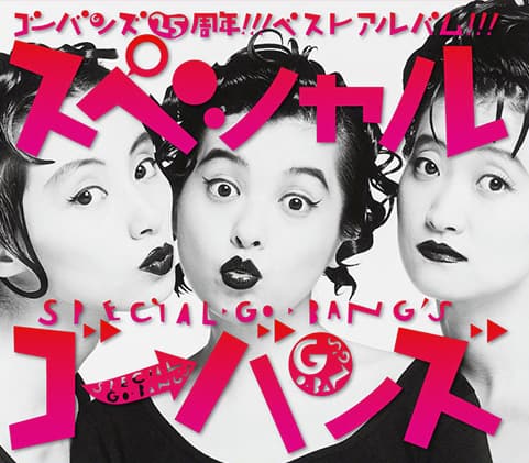 Go Bang S森若監修の25周年ベストにメンバーコメントも 音楽ナタリー