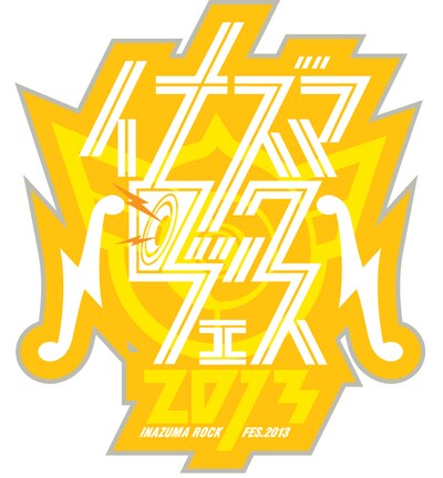 「イナズマロック フェス 2013」ロゴ