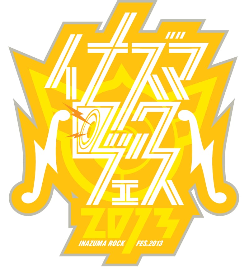 「イナズマロック フェス 2013」ロゴ