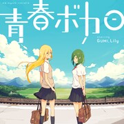 「青春ボカロ starring GUMI, Lily」ジャケット