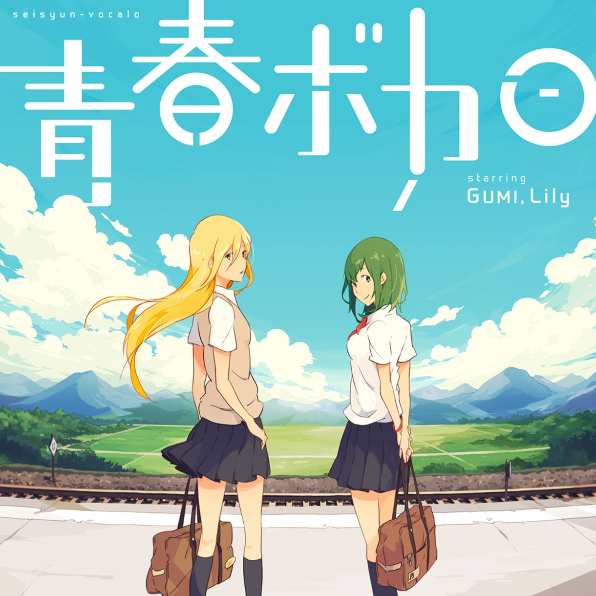 「青春ボカロ starring GUMI, Lily」ジャケット