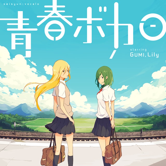「青春ボカロ starring GUMI, Lily」ジャケット