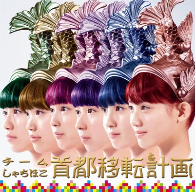 チームしゃちほこ「首都移転計画（ジャパニーズ・エディション）」ジャケット