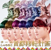 チームしゃちほこ「首都移転計画(ジャパニーズ・エディション)」ジャケット
