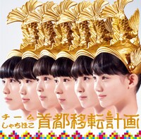 チームしゃちほこ「首都移転計画」（ナゴヤ・エディション）ジャケット