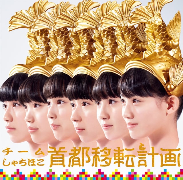 チームしゃちほこ「首都移転計画（ナゴヤ・エディション）」ジャケット