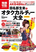 「別冊タナブ島 田名部生来のオタクカルチャー大全 DVD付き」表紙