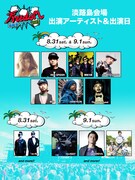 「FREEDOM aozora 2013」兵庫・国営明石海峡公園芝生広場公演の出演アーティスト。
