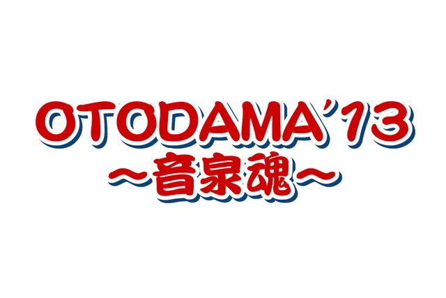 「OTODAMA'13～音泉魂～」ロゴ