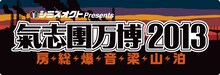 「シミズオクト Presents 氣志團万博2013 ～房総爆音梁山泊～」バナー