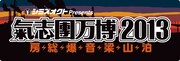 「シミズオクト Presents 氣志團万博2013 ~房総爆音梁山泊~」バナー