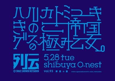 「スペースシャワー列伝 第九十三巻 深更の宴」ロゴ
