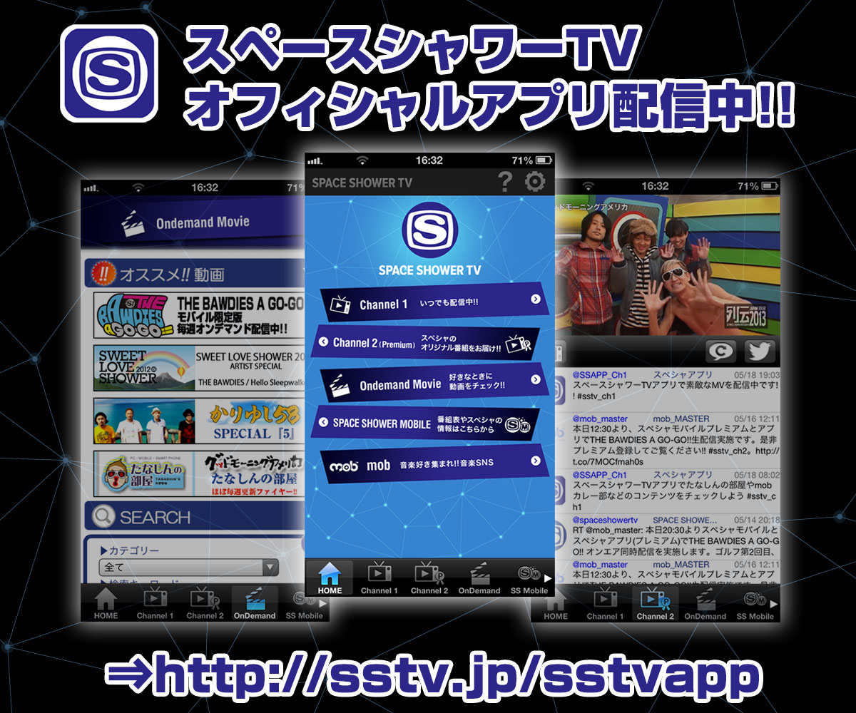 スペースシャワーTVオフィシャルスマートフォンアプリ紹介画像