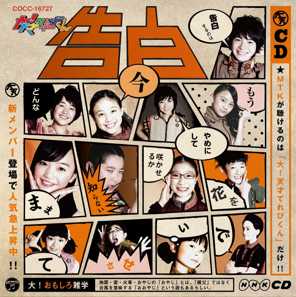 V.A.「NHK-CD 大！天才てれびくん『告白』」ジャケット - OKAMOTO