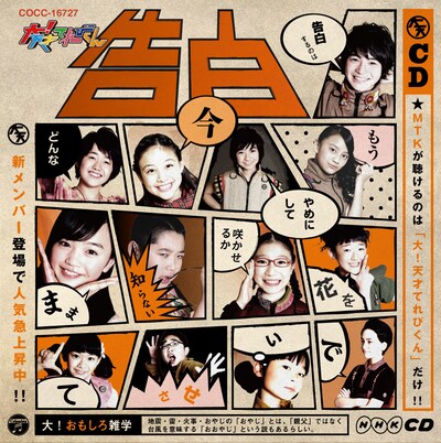 V.A.「NHK-CD 大！天才てれびくん『告白』」ジャケット