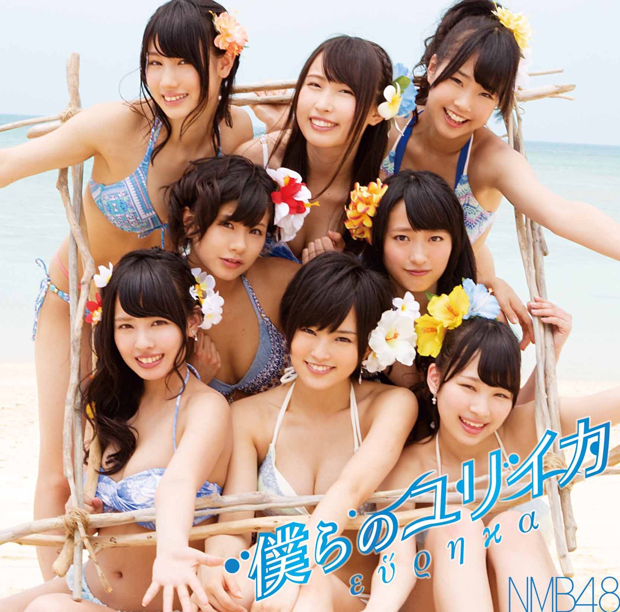 NMB48「僕らのユリイカ」Type-Aジャケット