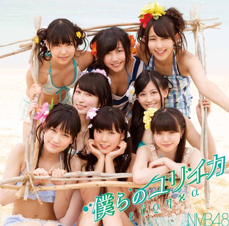 NMB48「僕らのユリイカ」Type-Bジャケット