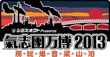 「シミズオクト Presents 氣志團万博2013 ～房総爆音梁山泊～」ロゴ