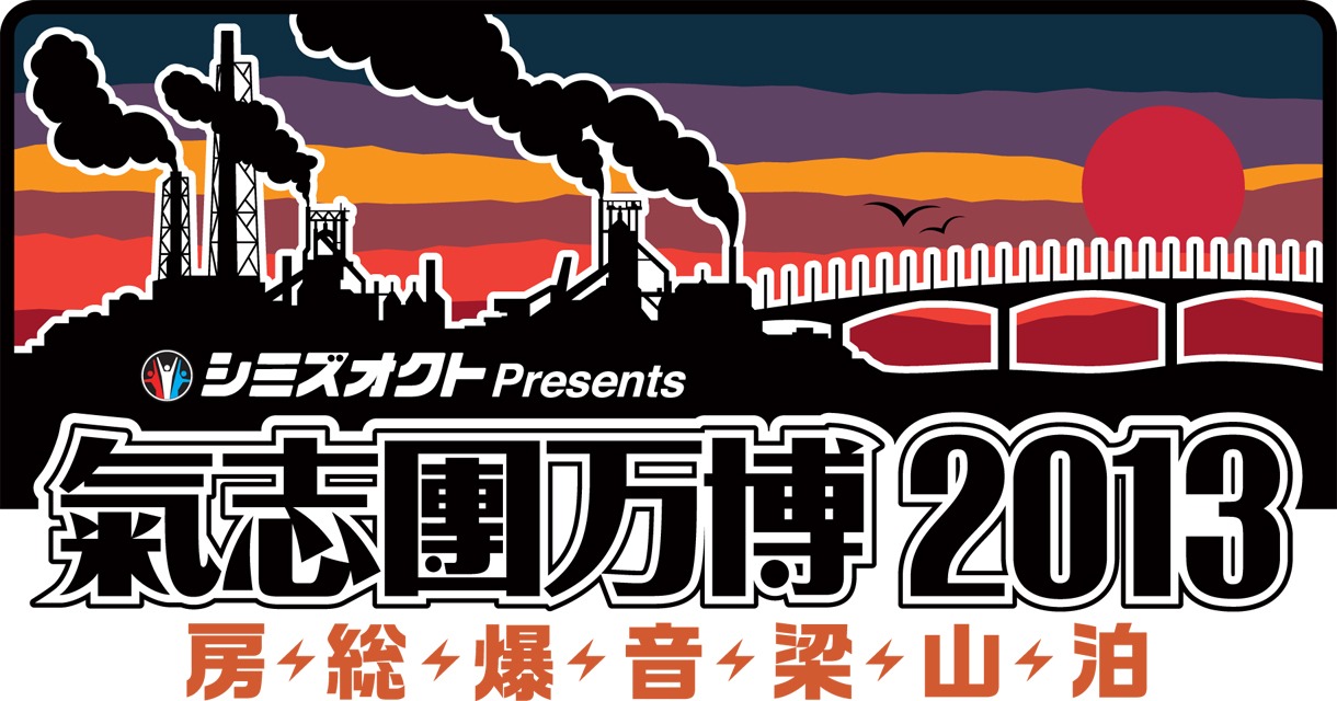 「シミズオクト Presents 氣志團万博2013 ～房総爆音梁山泊～」ロゴ