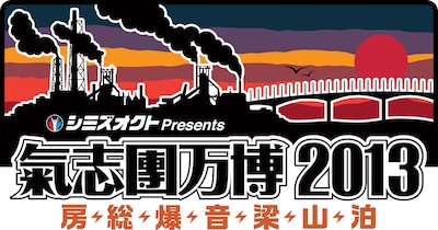 「シミズオクト Presents 氣志團万博2013 ～房総爆音梁山泊～」ロゴ