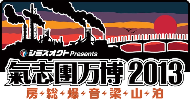 「シミズオクト Presents 氣志團万博2013 ～房総爆音梁山泊～」ロゴ