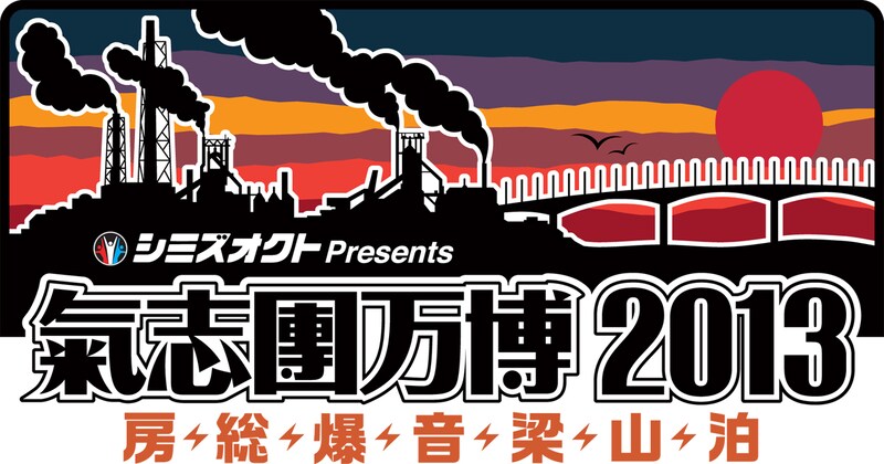 「シミズオクト Presents 氣志團万博2013 ~房総爆音梁山泊~」ロゴ