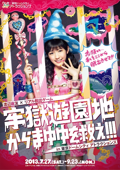 「牢獄遊園地からまゆゆを救え!!! in 東京ドームシティ アトラクションズ」フライヤー