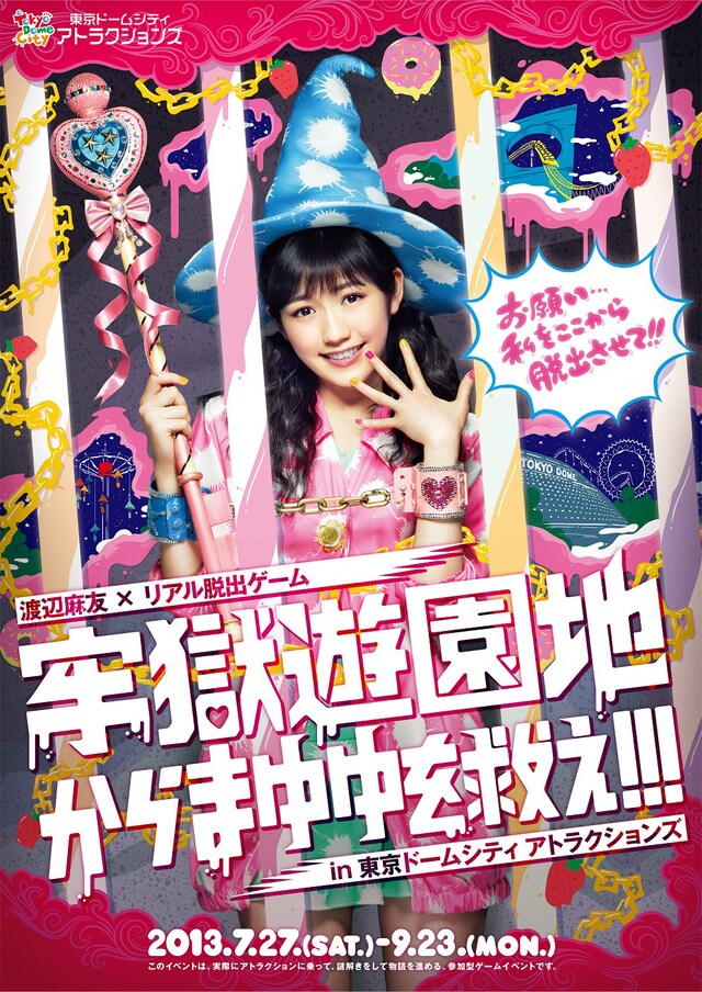 「牢獄遊園地からまゆゆを救え!!! in 東京ドームシティ アトラクションズ」フライヤー