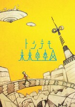 sasakure.UK「トンデモ未来空奏図」初回限定盤ジャケット