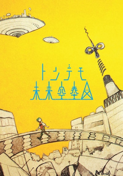 sasakure.UK「トンデモ未来空奏図」初回限定盤ジャケット