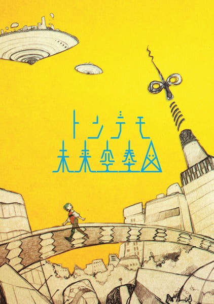 sasakure.UK「トンデモ未来空奏図」初回限定盤ジャケット