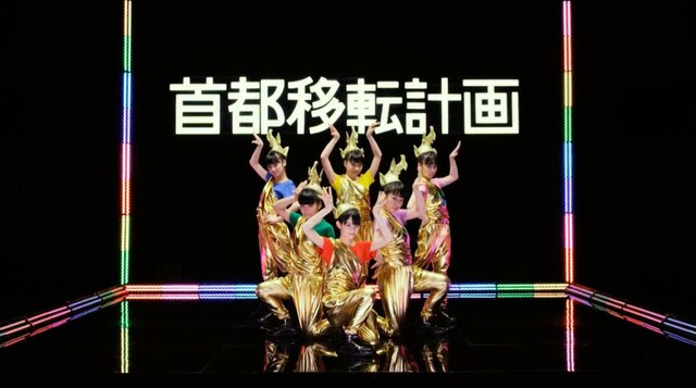 チームしゃちほこ「首都移転計画」PVより。