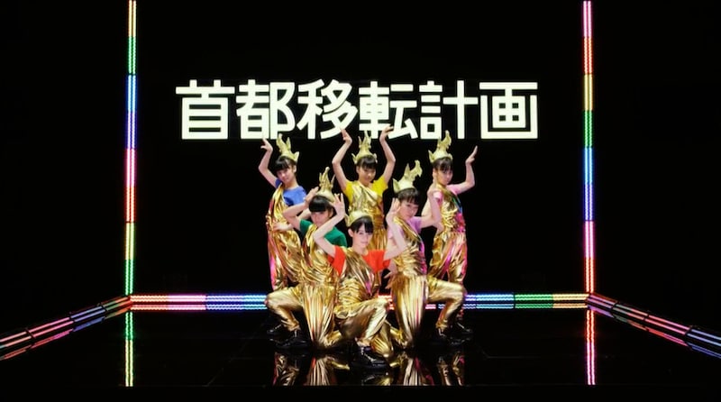 チームしゃちほこ「首都移転計画」PVより。