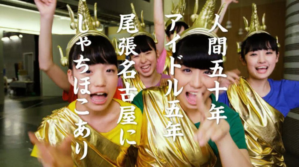 チームしゃちほこ「首都移転計画」PVより。