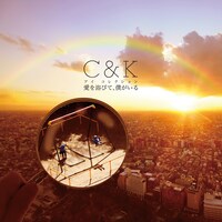 C&K「愛を浴びて、僕がいる」ジャケット
