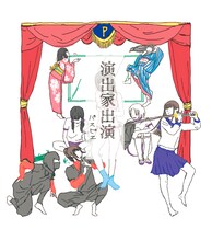 パスピエ「演出家出演」初回限定盤ジャケット
