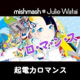 mishmash*Julie Watai「起電力ロマンス」日本版ジャケット