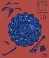Plastic Tree「青の運命線 最終公演：テント（3）於 日本武道館」Blu-ray盤ジャケット