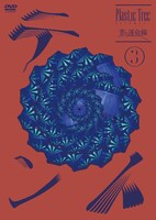 Plastic Tree「青の運命線 最終公演：テント（3）於 日本武道館」DVD盤ジャケット