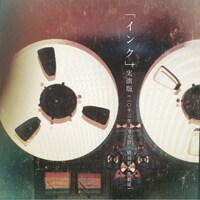 Plastic Tree「『インク』実演版（2013年3月7日 神奈川県 横須賀芸術劇場）」先着特典紙ジャケット